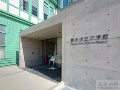 栃木市立文学館