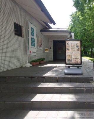 田山花袋記念文学館