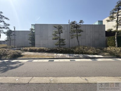 高志の国文学館