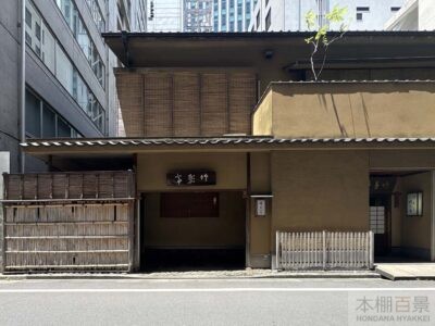竹葉亭 本店