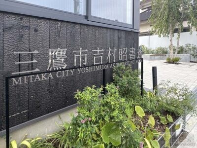 三鷹市吉村昭書斎