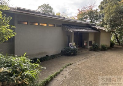 武者小路実篤邸