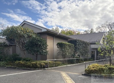 三鷹市星と森と絵本の家(旧1号官舎)